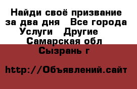 Найди своё призвание за два дня - Все города Услуги » Другие   . Самарская обл.,Сызрань г.